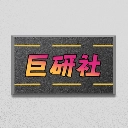 巨研社2下载手游入口