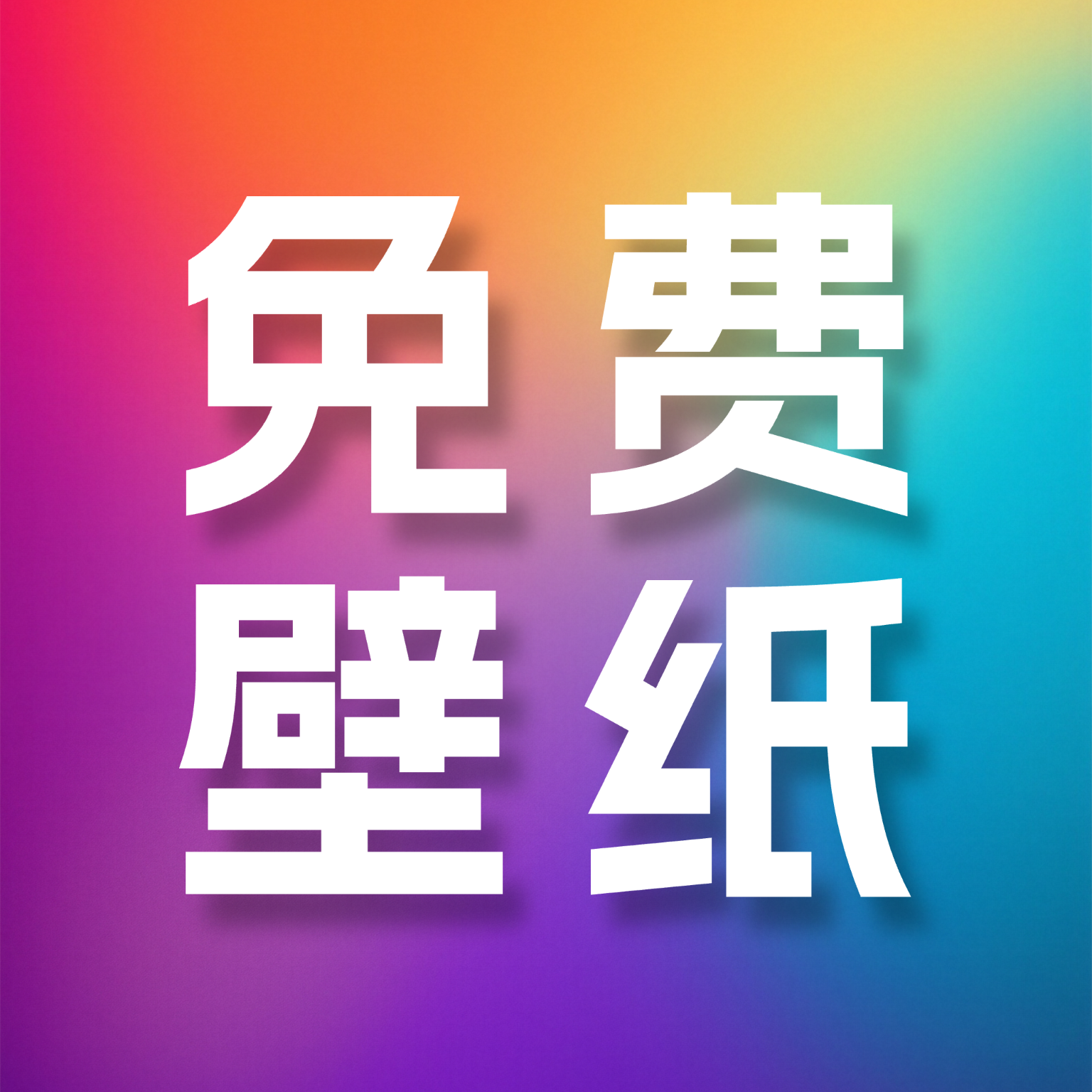 ������ѱ�ֽ��ȫappv1.0.0 ���İ�