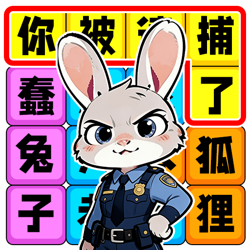 节奏填词王游戏