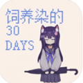 ����Ⱦ��30days�ٷ�������������v0.30 ��׿��