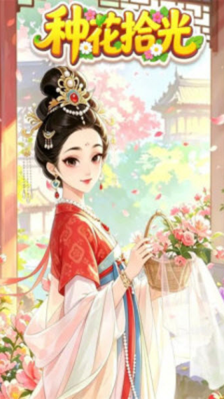 种花拾光赚钱游戏v1.0.2 安卓版