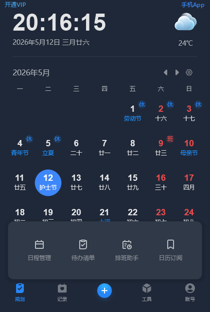 优效日历桌面版v2.6.5.8 最新版