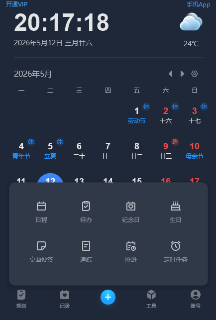 优效日历桌面版v2.6.5.8 最新版