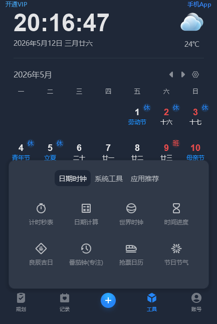 优效日历桌面版v2.6.5.8 最新版