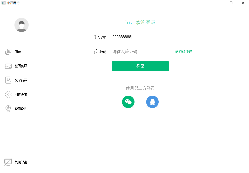 小译同传电脑版v1.02.01 官方版