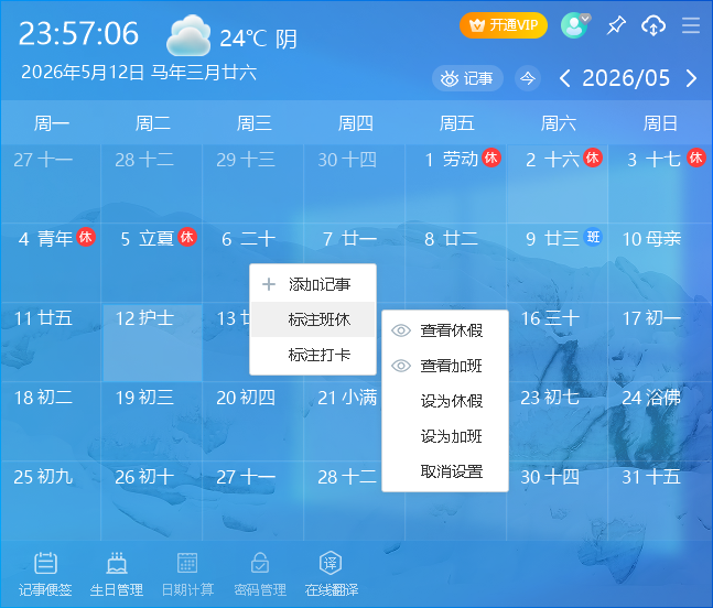 芝麻日历pc版v1.0.12.30 官方版