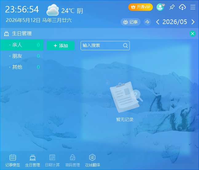 芝麻日历pc版v1.0.12.30 官方版