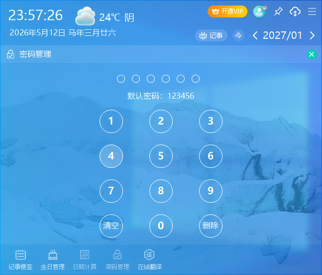 芝麻日历pc版v1.0.12.30 官方版