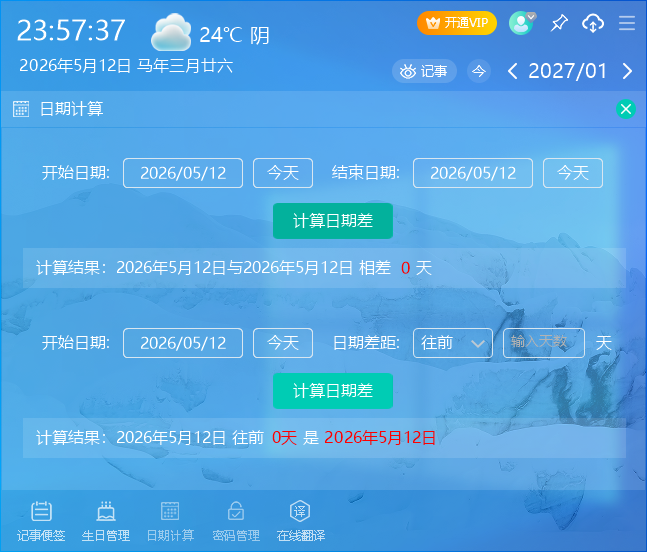 芝麻日历pc版v1.0.12.30 官方版