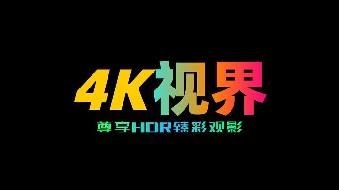 4K�ӽ������Ѱ����ذ�װ�ֻ�v2.1.230917 ��׿��