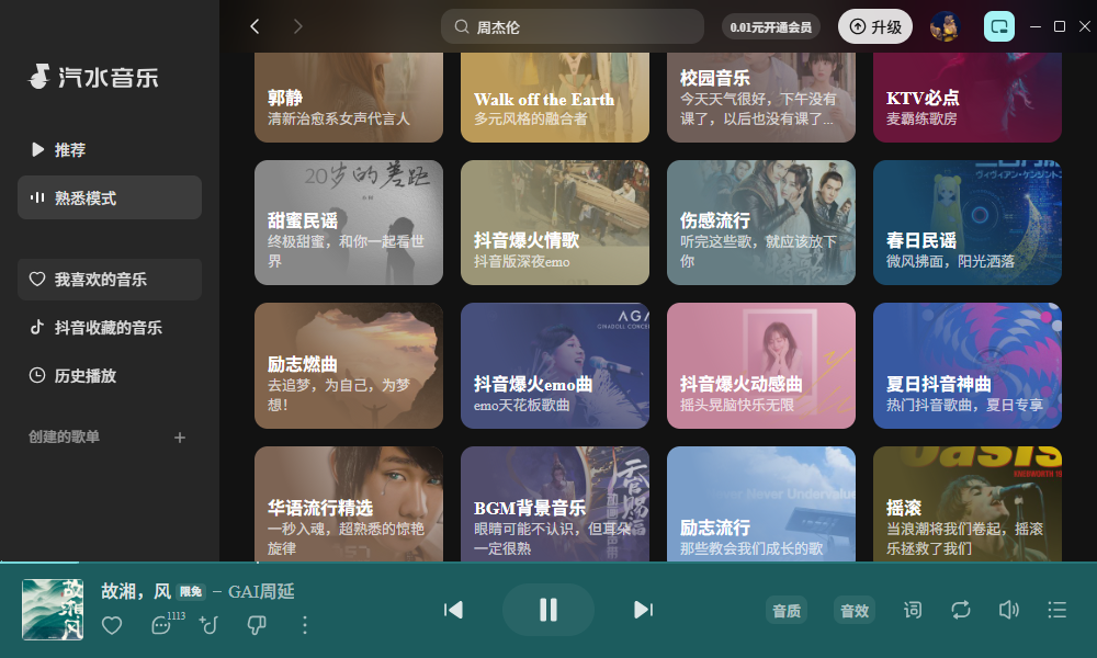汽水音乐电脑版v3.2.1 官方版