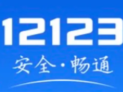 12123��ô����˽����� 12123����˽������