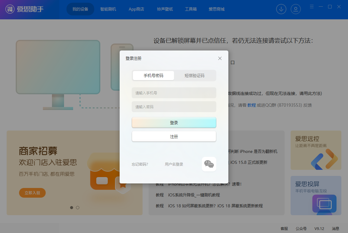 爱思助手桌面版v9.12.011 官方版