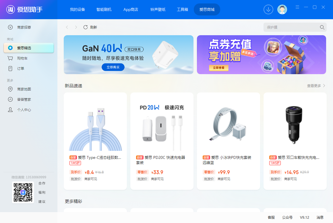 爱思助手桌面版v9.12.011 官方版