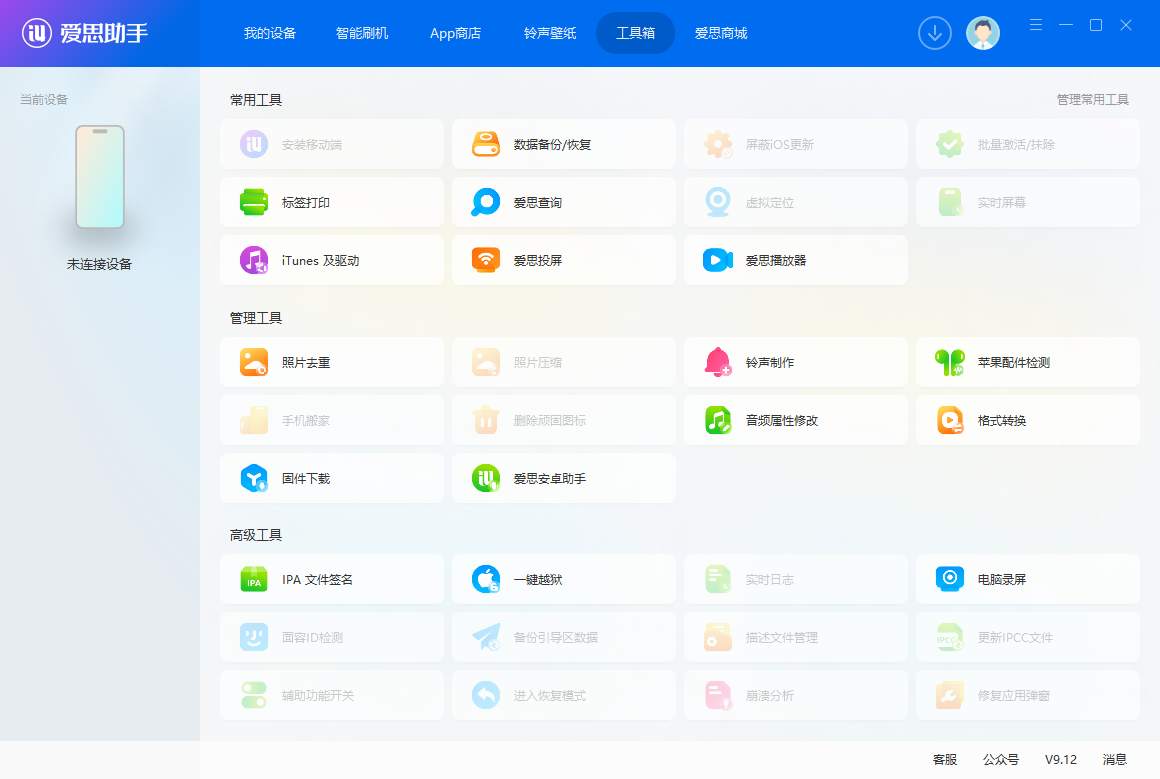 爱思助手桌面版v9.12.011 官方版