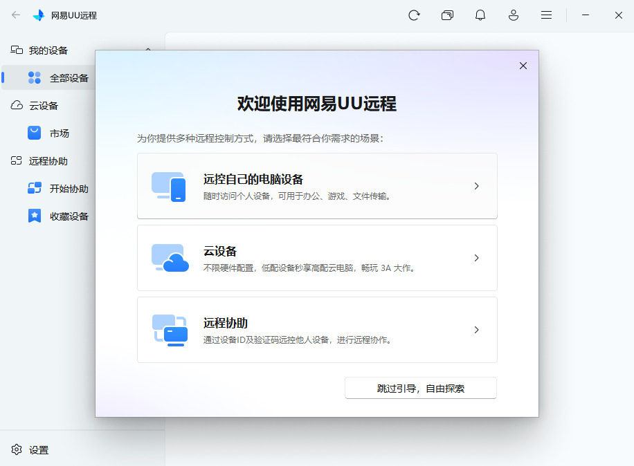 uu远程桌面版v4.23.1 官方版