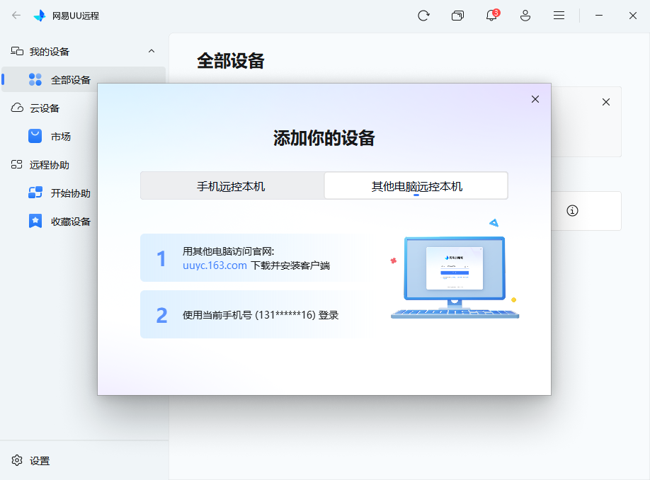 uu远程桌面版v4.23.1 官方版