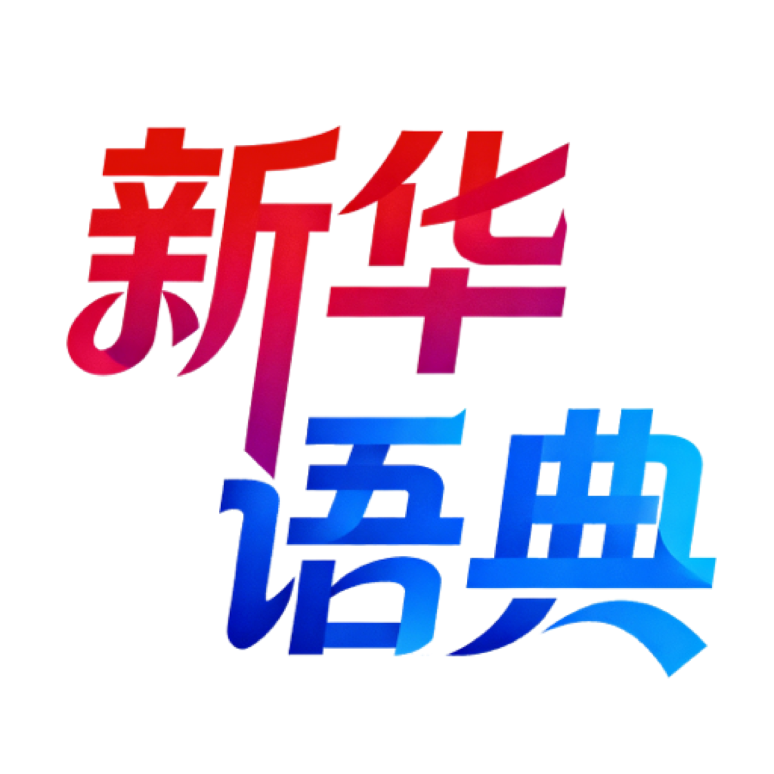 �»����appv0.9.14 ���°汾