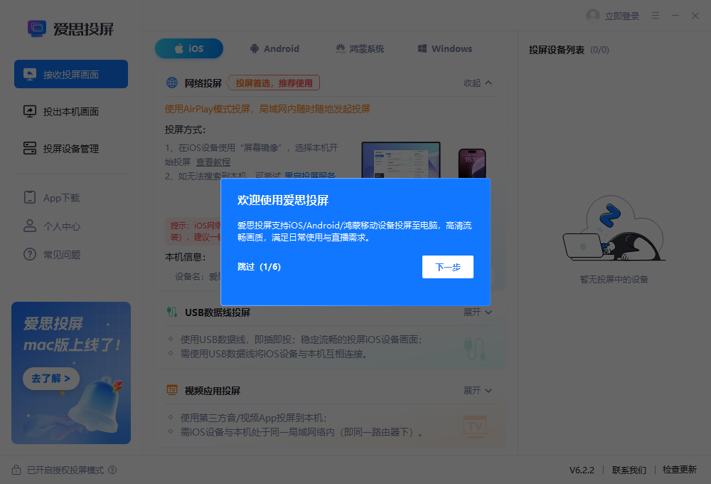 爱思投屏pc版v6.2.2 最新版