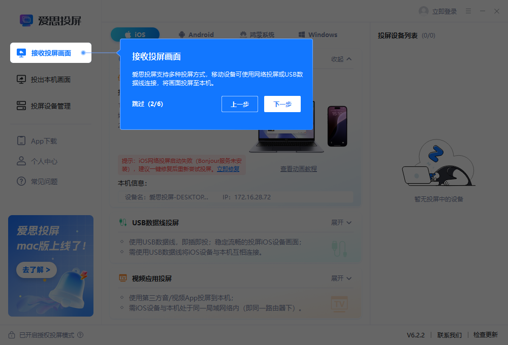 爱思投屏pc版v6.2.2 最新版