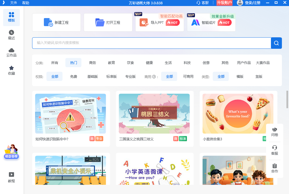 万彩动画大师电脑版v3.0.838 官方版