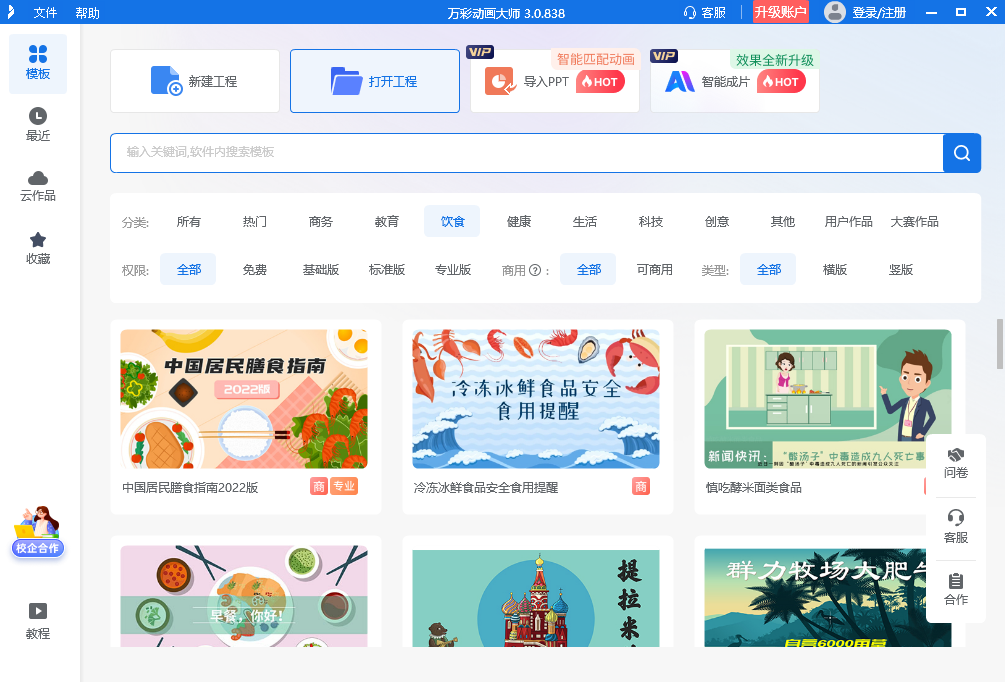 万彩动画大师电脑版v3.0.838 官方版