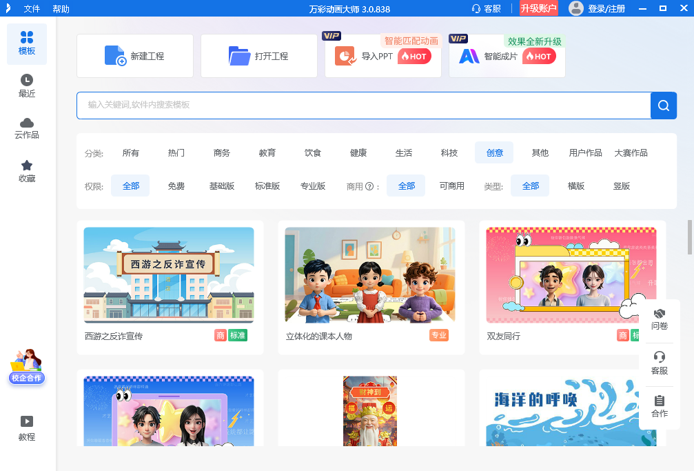 万彩动画大师电脑版v3.0.838 官方版