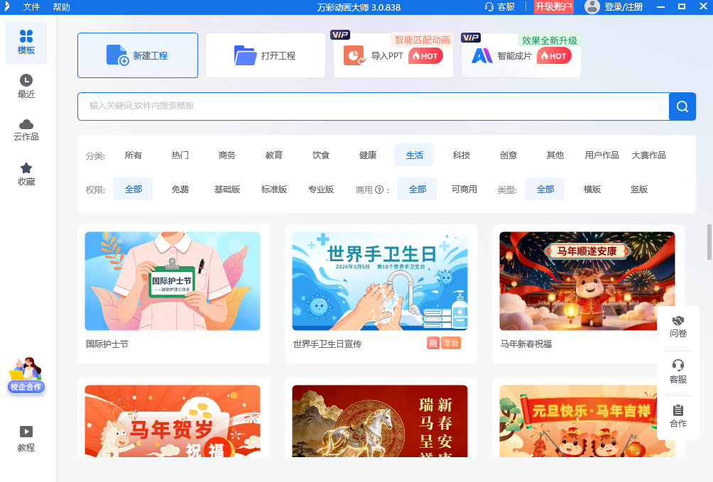 万彩动画大师电脑版v3.0.838 官方版