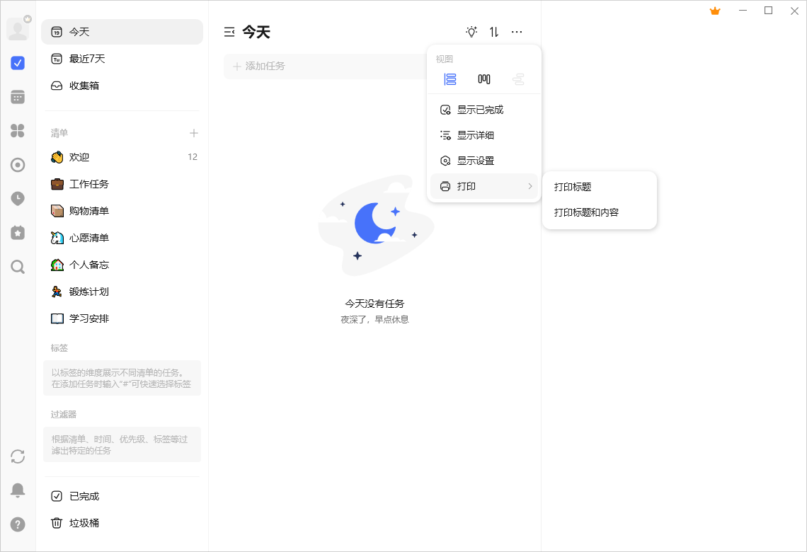 滴答清单桌面版v8.0.8.0 官方版