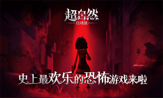 超自然行动组pc端下载v1.29.3.1 最新版