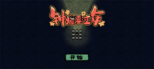 钟馗要过年游戏v1.0 最新版