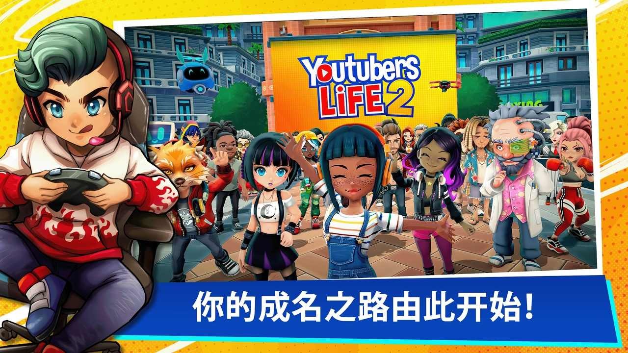 �͹�����������3�ֻ�������(Youtubers Life 3)v1.2.0 ��׿��
