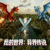 我的世界异界传说手机版v1.16.5 安卓版