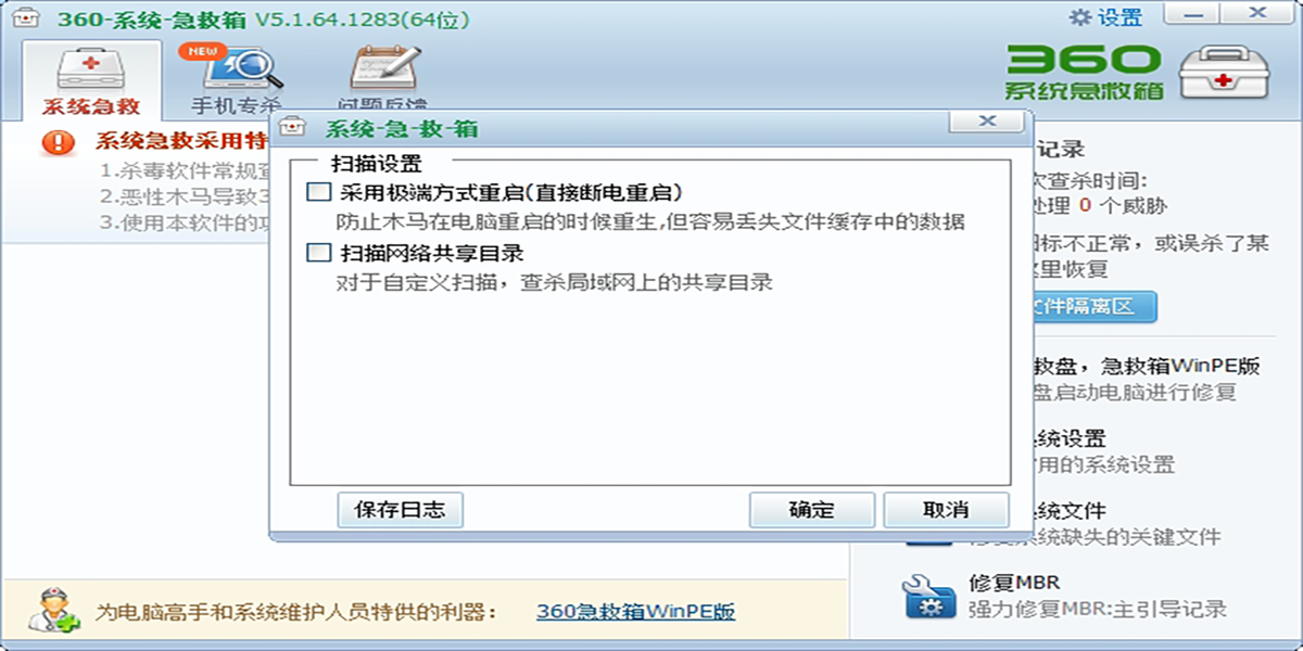360系统急救箱pc版v5.1.64.1287 最新版