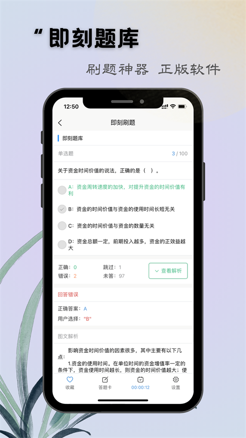 即刻题库appv1.2.9 最新版