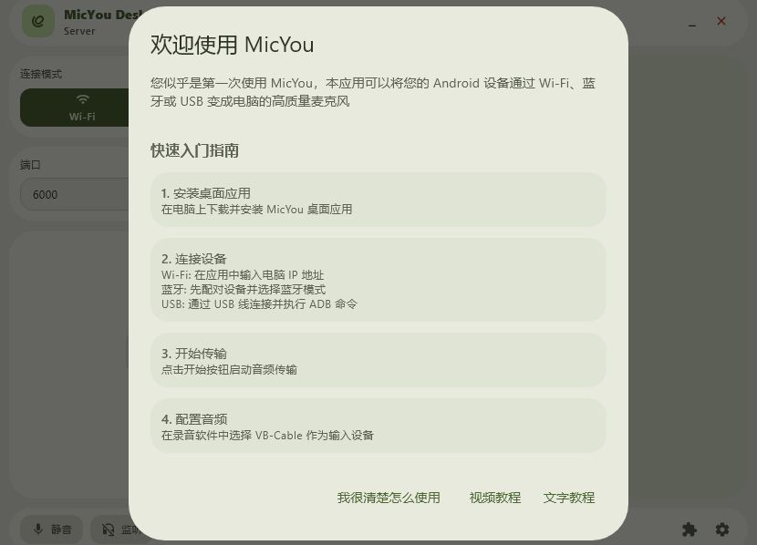 micyou桌面版v1.3.0 最新版