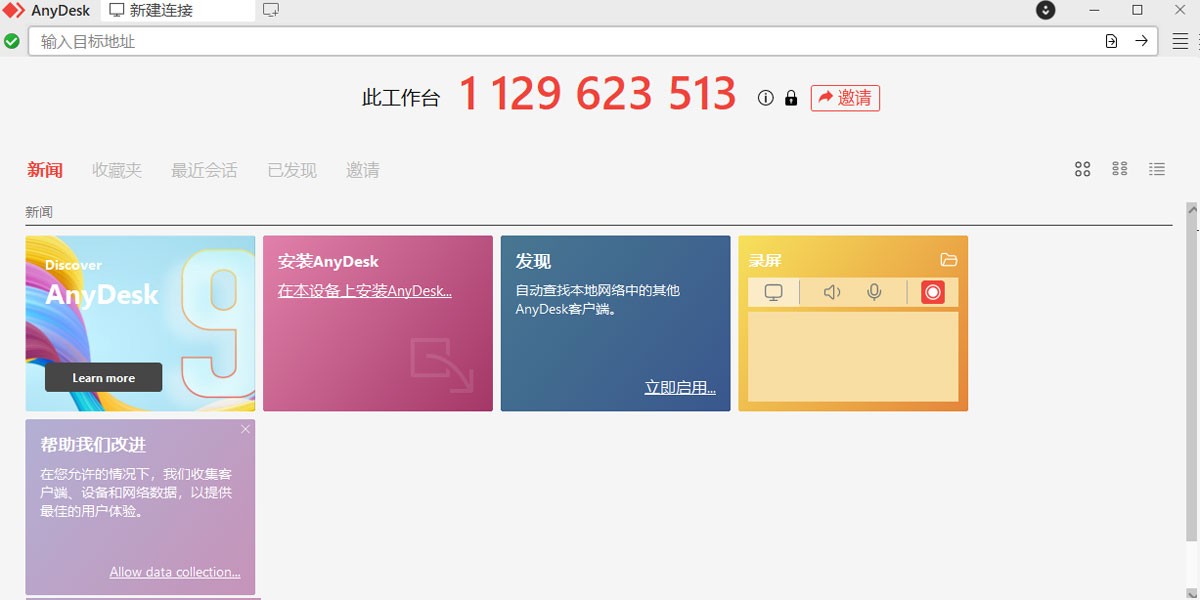 AnyDesk远程控制电脑v9.7.3 最新版