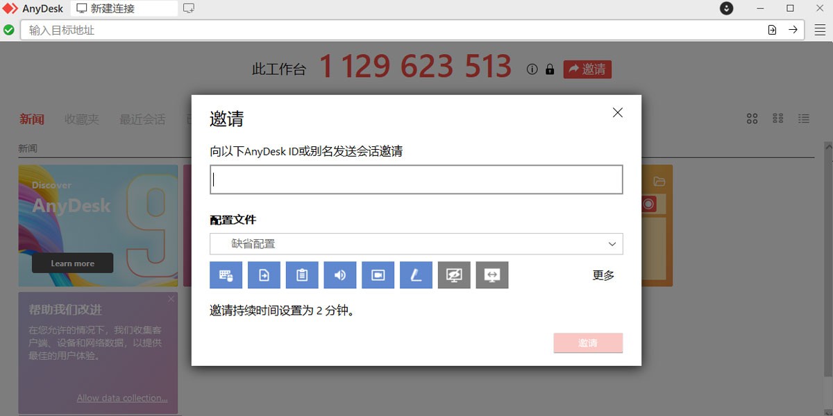 AnyDesk远程控制电脑v9.7.3 最新版