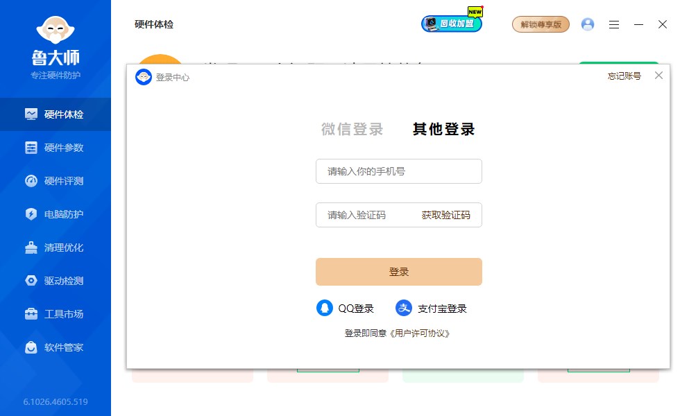 鲁大师桌面版v6.1026.4605.519 最新版