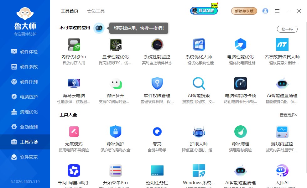 鲁大师桌面版v6.1026.4605.519 最新版