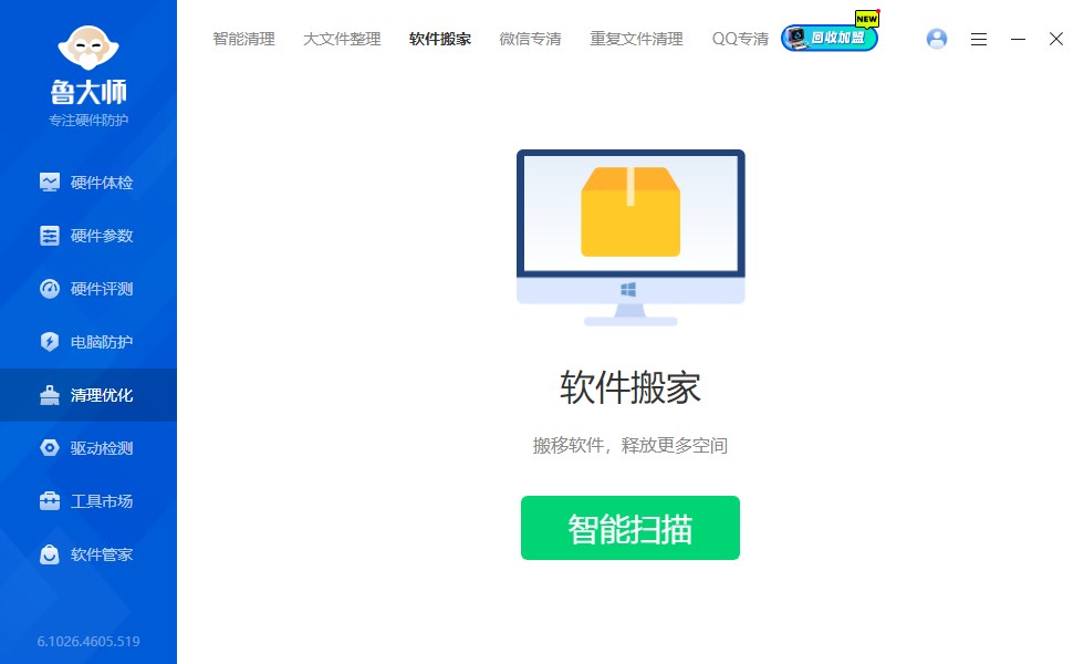鲁大师桌面版v6.1026.4605.519 最新版