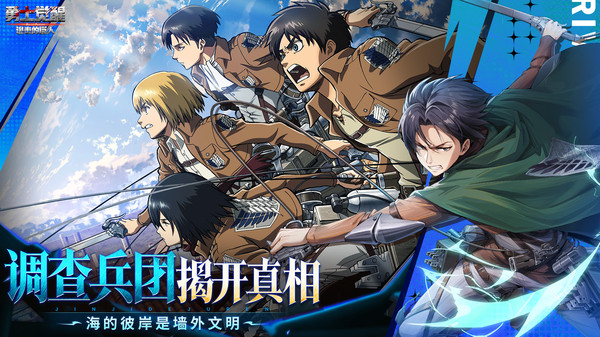 勇士觉醒调查兵团手游官方v1.0.1 最新版