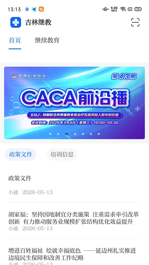 吉林继教appv1.0.18 最新版