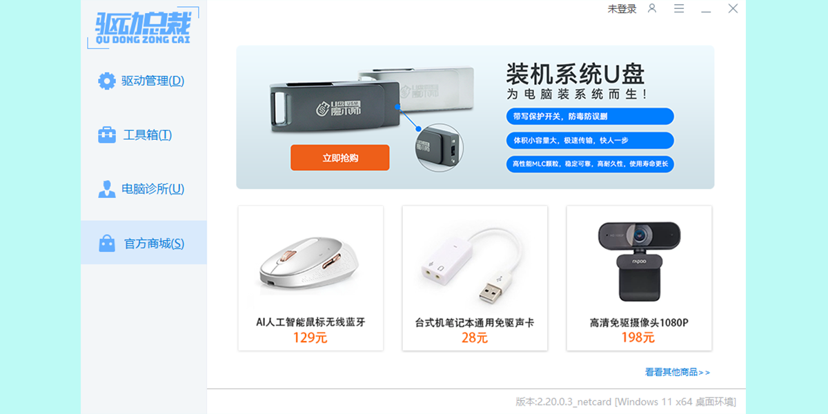 驱动总裁万能网卡版离线版v2.20.0.8 最新版