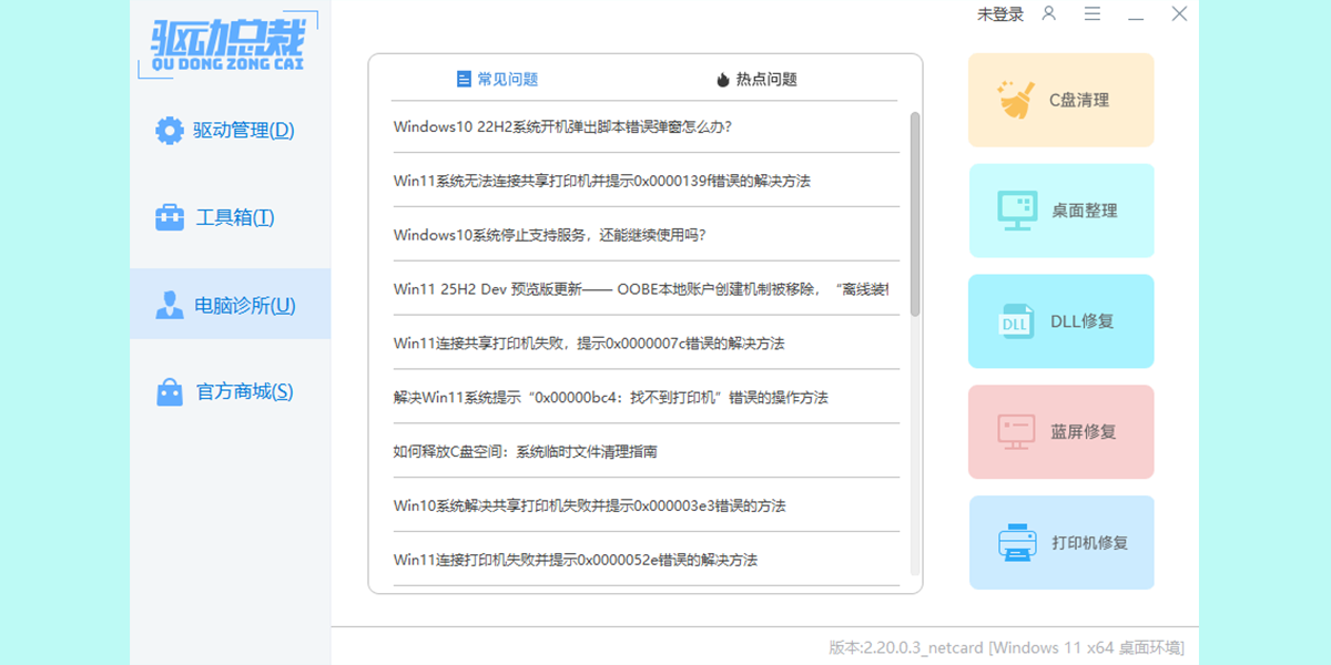 驱动总裁万能网卡版离线版v2.20.0.8 最新版
