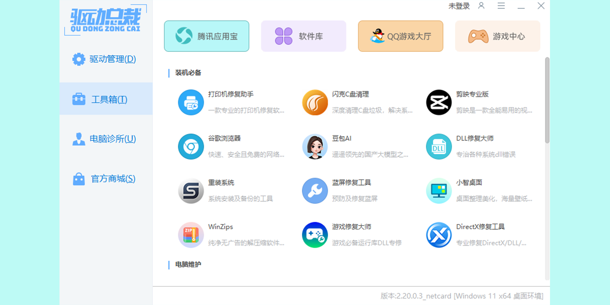 驱动总裁万能网卡版离线版v2.20.0.8 最新版