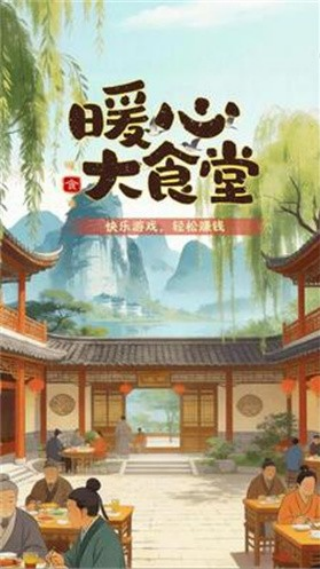 暖心大食堂赚钱游戏v1.0.2 安卓版