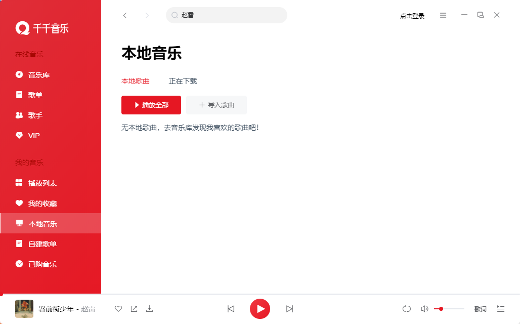 千千音乐桌面版v12.2.8 官方版