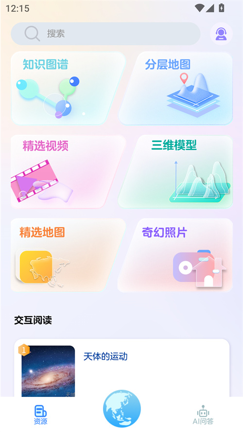 AI数字地球appv2.3.27 最新版