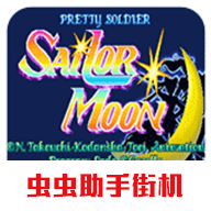美少女战士游戏